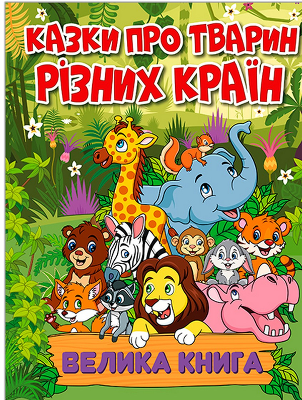 Книга Казки про тварин різних країн. Велика книга