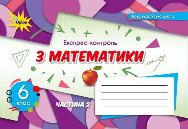 Книга «Експрес-контроль з математики. 6 клас. Частина 2» – Нина ...