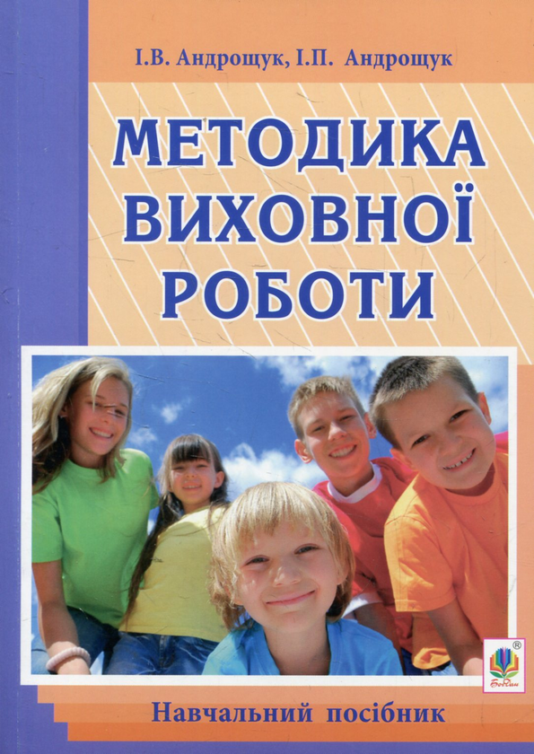 Книга Методика виховної роботи