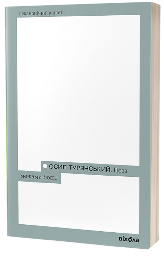 Электронная книга «Поза межами болю», автор Осип Турянский - фото №1