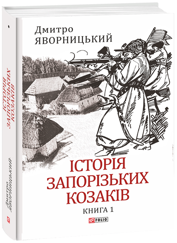 Паперова книга «Історія запорізьких козаків в 3-х томах (комплект із 3 книг)», автор Дмитро Яворницький - фото №1