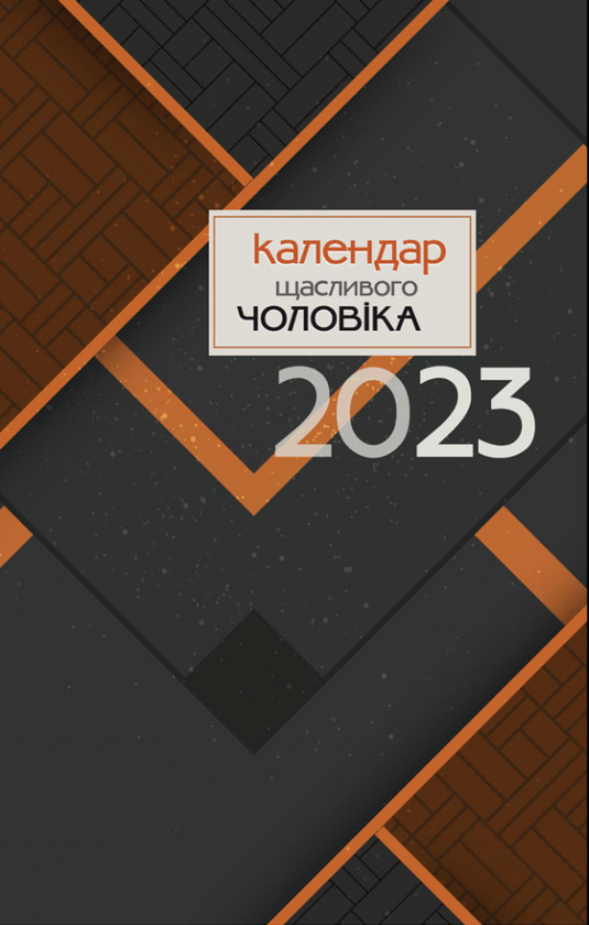 Бумажная книга «Календар щасливого чоловіка 2023 Чорний» - фото №1