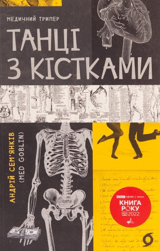 Бумажная книга «Танці з кісткам + Сміх у кінці тунелю. Нотатки українського анестезіолога (комплект із 2 книг)», авторов Андрей Семьянкив, Иван Черненко - фото №1