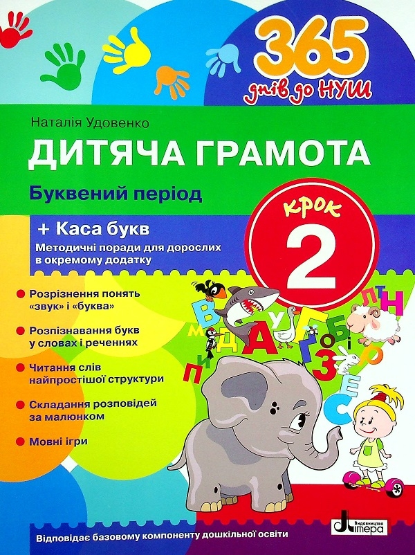 [object Object] «Дитяча грамота. Буквений період. Крок 2-3 (комплект із 2 книг)», автор Наталія Удовенко - фото №2 - мініатюра