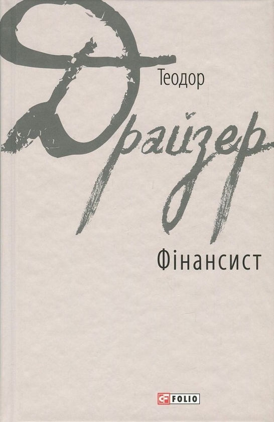 [object Object] «Теодора Драйзера (комплект із 2 книг)», автор Теодор Драйзер - фото №2 - мініатюра