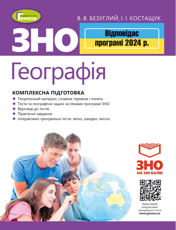 Паперова книга «ЗНО 2024. Географія. Комплексна підготовка. + Інтерактивні тести», авторів Віталій Безуглий, Іван Костащук - фото №1