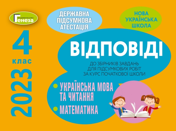 Бумажная книга «Відповіді до збірників завдань ДПА. Українська мова та читання. Математика. 4 клас» - фото №1