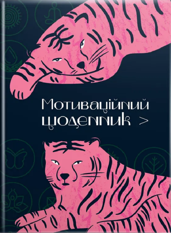 Мотиваційний щоденник 01