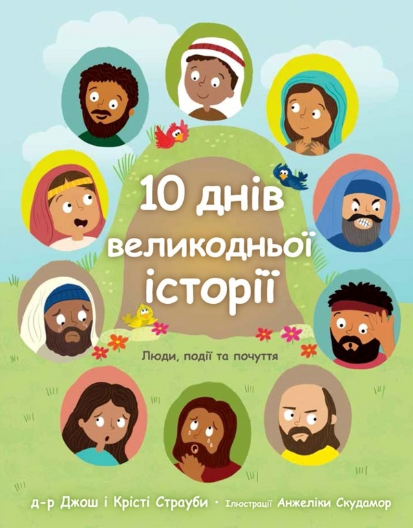 Бумажная книга «10 днів великодньої історії», авторов Джош Страуб, Кристи Страуб - фото №1