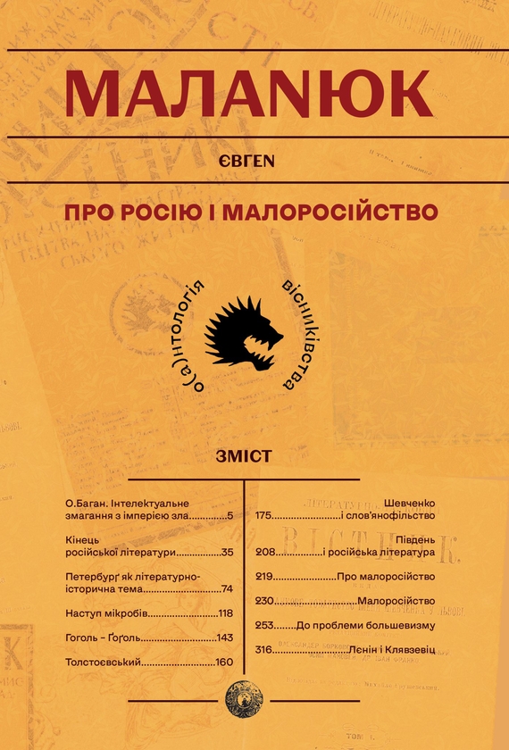 Паперова книга «Про Росію і малоросійство», автор Євген Маланюк - фото №1