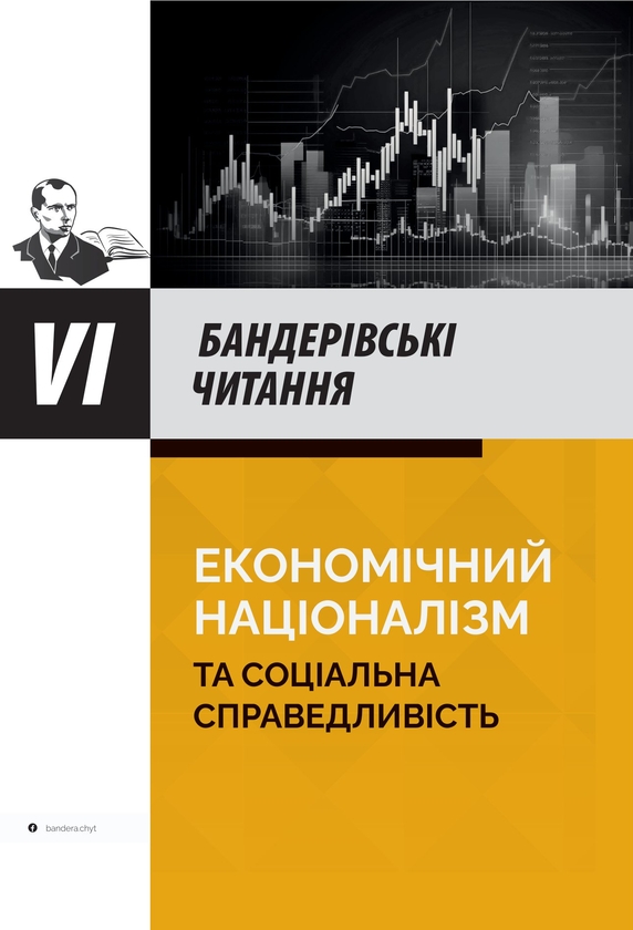 Бумажная книга «Економічний націоналізм та соціальна справедливість» - фото №1