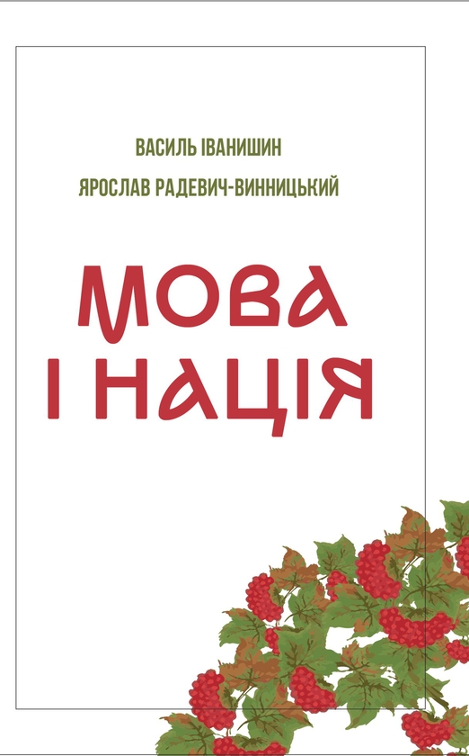 Бумажная книга «Мова і нація», авторов Ярослав Радевич-Винницкий, Василий Иванишин - фото №1