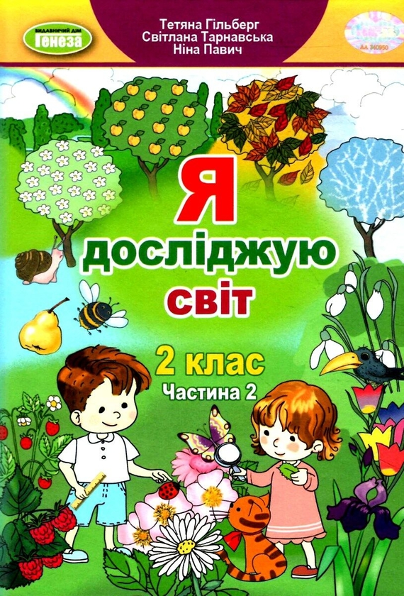 [object Object] «Я досліджую світ. Частина 2. 2 клас», авторов Татьяна Гильберг, Светлана Тарнавская, Нина Павич - фото №1