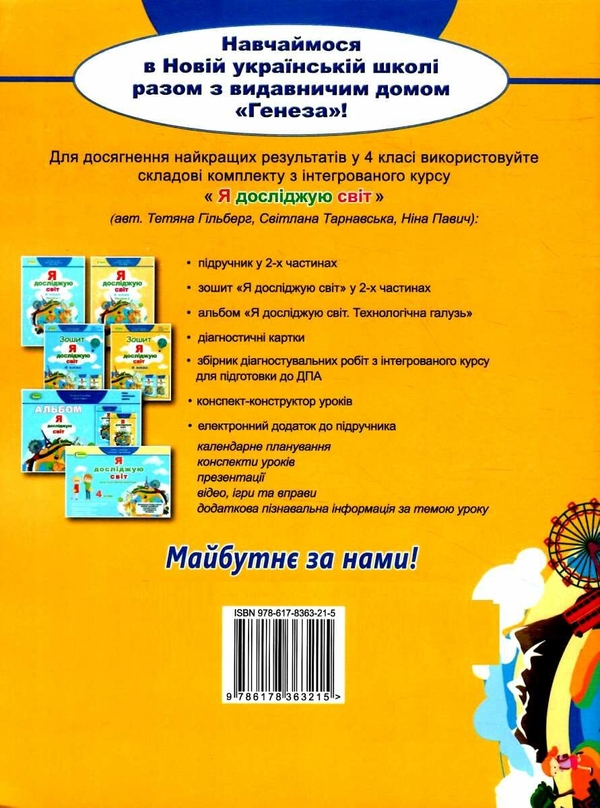 Бумажная книга «Я досліджую світ. Робочий зошит. Частина 2. 4 клас», авторов Татьяна Гильберг, Светлана Тарнавская - фото №1