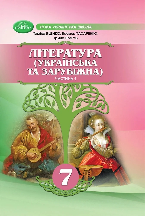 Бумажная книга «Українська та зарубіжна література. 7 клас (комплект із 2-х книг)», авторов Тамила Яценко, Ирина Тригуб, Василий Пахаренко - фото №1