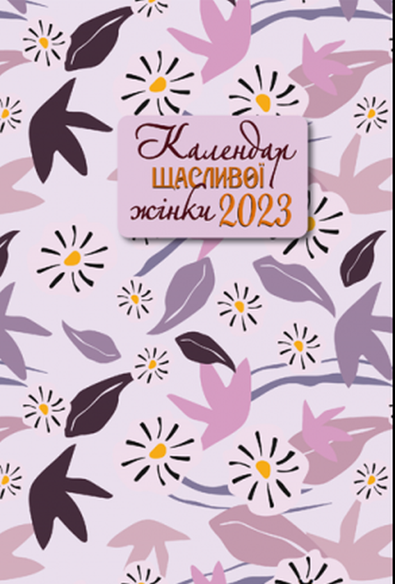 Бумажная книга «Календар щасливої жінки 2023 (бузковий)» - фото №1