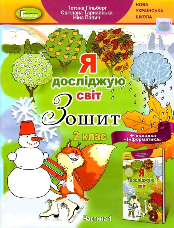 [object Object] «Я досліджую світ. + Вкладка "Інформатика". Робочий зошит. Частина 1. Клас 2», авторов Татьяна Гильберг, Светлана Тарнавская, Нина Павич - фото №1