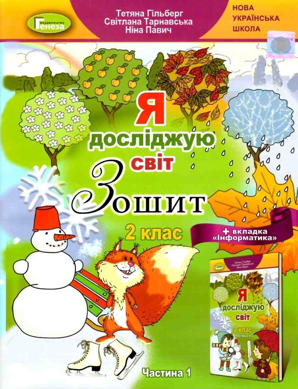 [object Object] «Я досліджую світ. + Вкладка "Інформатика". Робочий зошит. Частина 1. Клас 2», авторів Тетяна Гильберг, Світлана Тарнавська, Ніна Павич - фото №1