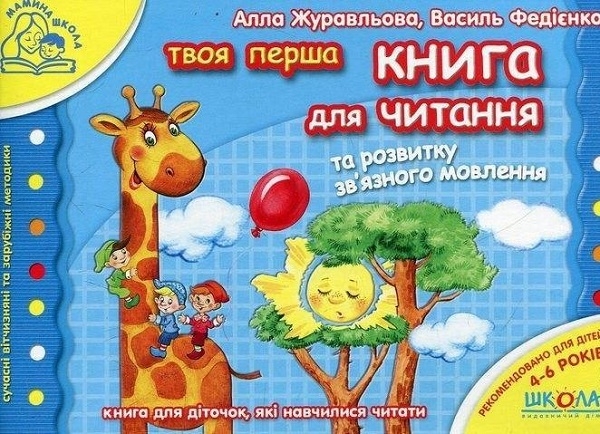 [object Object] «Книга для читання та розвитку зв`язного мовлення (комплект із 2 книг)», авторів Василь Федієнко, Алла Журавльова - фото №2 - мініатюра
