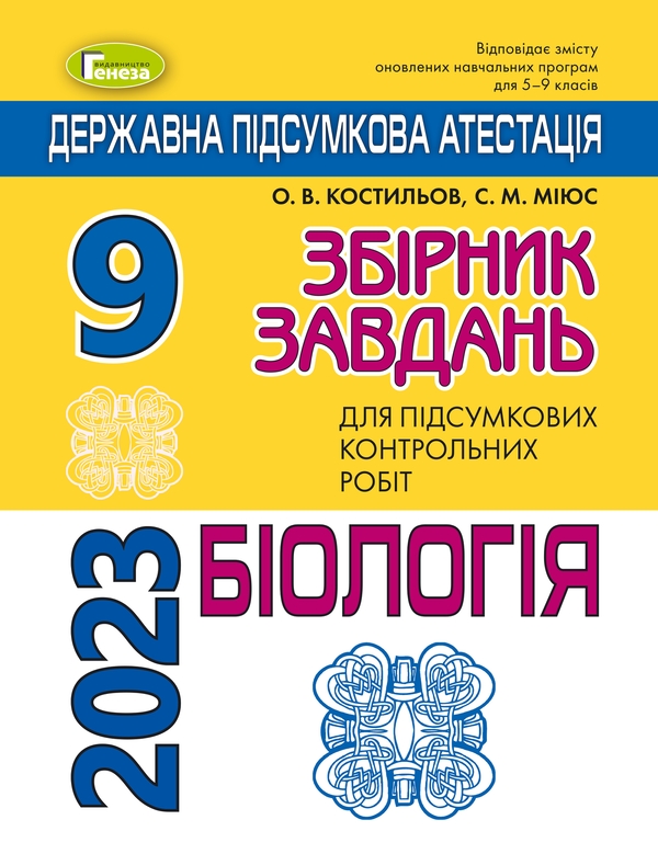 Бумажная книга «ДПА 2023. Біологія. Збірник завдань. 9 клас», авторов Александр Костилев, Сергей Миюс - фото №1