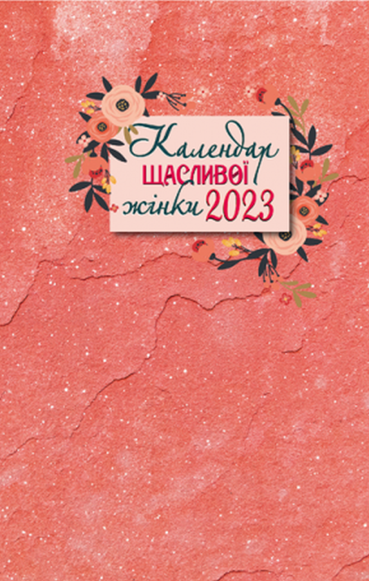 Бумажная книга «Календар щасливої жінки 2023 (рожевий)» - фото №1
