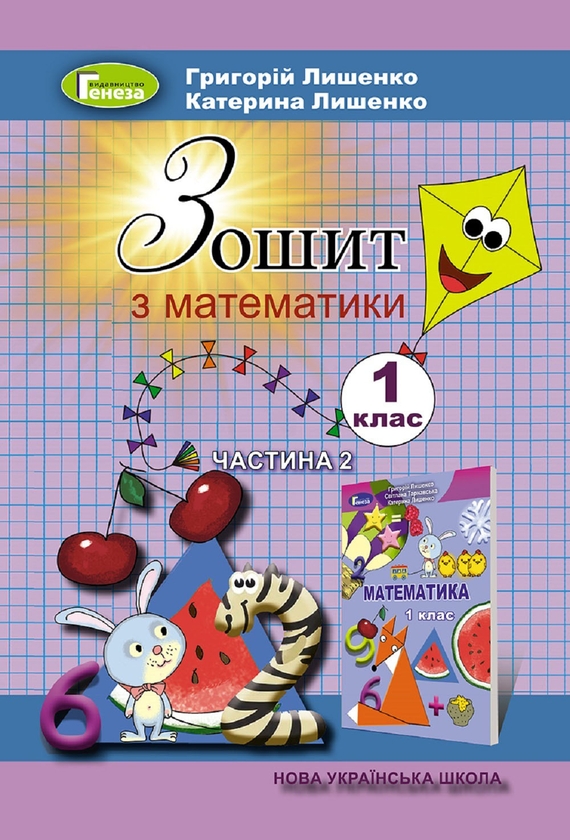 Бумажная книга «Математика. Робочий зошит. Частина 2. 1 клас», авторов Григорий Лишенко, Екатерина Лишенко - фото №1
