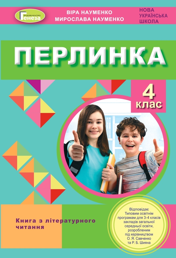 [object Object] «Перлинка. Посібник для додатковго читання. 4 клас», авторів Віра Науменко, Мирослава Науменко - фото №1