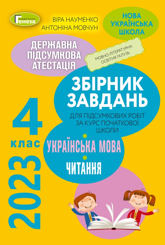 [object Object] «ДПА 2023. Збірник завдань. Українська мова та читання. 4 клас», авторів Віра Науменко, Антоніна Мовчун - фото №1
