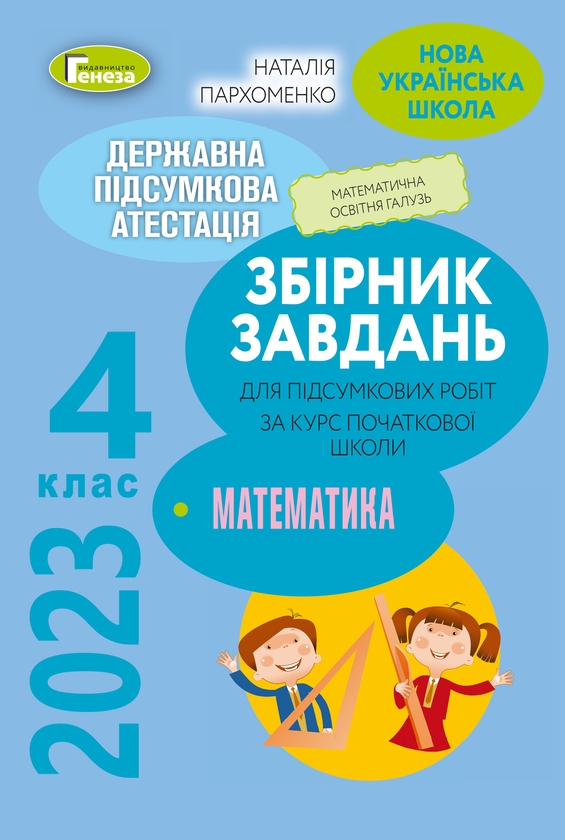 Паперова книга «ДПА 2023. Збірник завдань. Математика. 4 клас», автор Наталя Пархоменко - фото №1