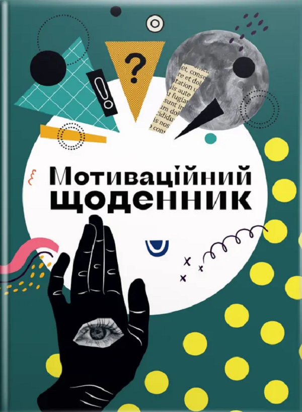 Мотиваційний щоденник 04