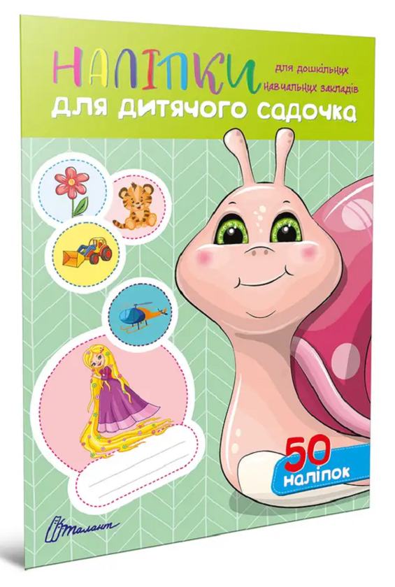 Наліпки для дитячого садка. Равлик