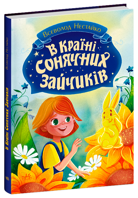 Бумажная книга «В Країні Сонячних Зайчиків», автор Всеволод Нестайко - фото №1