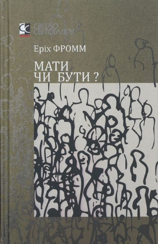 Книга Мати чи бути?