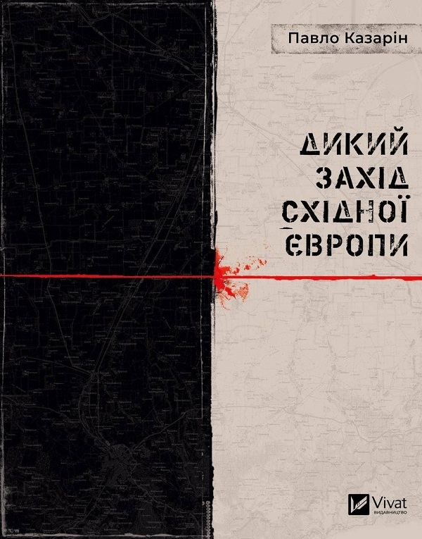 Бумажная книга «Дикий Захід Східної Європи + Танці з кісткам (комплект із 2 книг)», авторов Павел Казарин, Андрей Семьянкив - фото №1