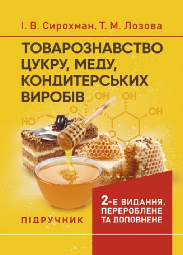 [object Object] «Товарознавство цукру, меду, кондитерських виробів», авторов Иван Сирохман, Татьяна Лозовая - фото №1