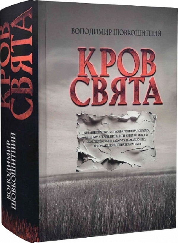 Бумажная книга «Кров-свята», автор Владимир Шовкошитный - фото №1
