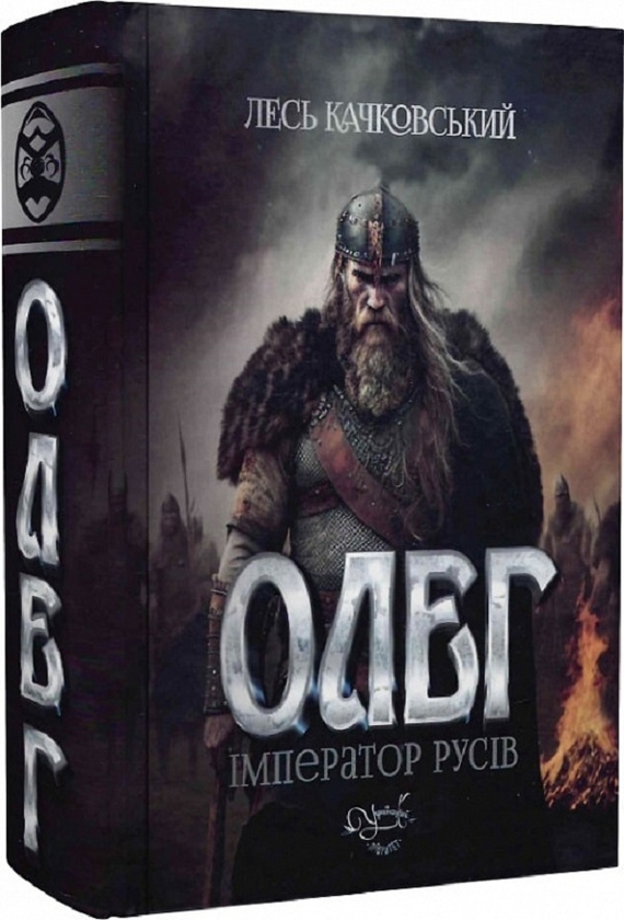 Паперова книга «Олег – імператор русів. Книга 3», автор Лесь Качковський - фото №1