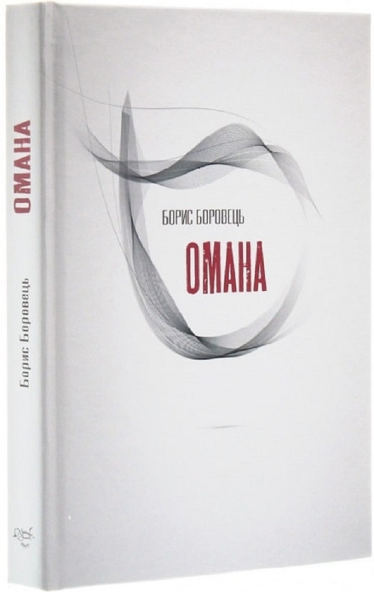 Бумажная книга «Омана», автор Борис Боровец - фото №1