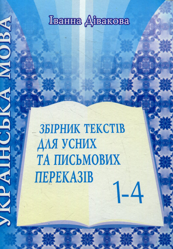 Книга Українська мова. Усні та письмові перекази. Збірник...