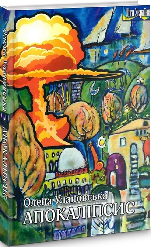 Бумажная книга «Апокаліпсис», автор Елена Улановская - фото №1