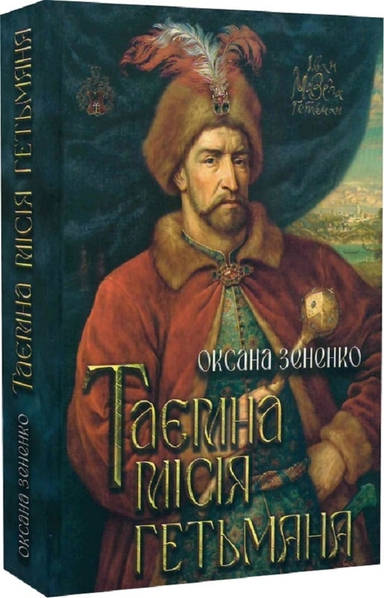 Паперова книга «Таємна місія гетьмана», автор Оксана Зененко - фото №1