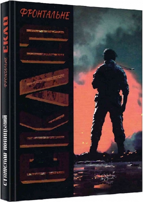 Бумажная книга «Фронтальне скло», автор Станислав Новицкий - фото №1