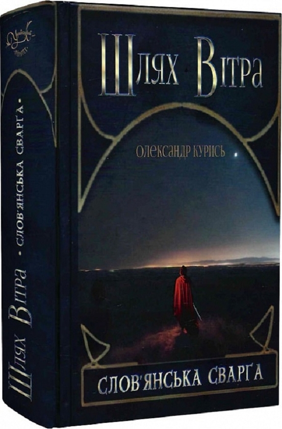Паперова книга «Шлях Вітра. Книга 1. Слов'янська сварга», автор Олександр Курись - фото №1