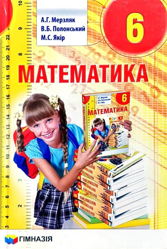 Паперова книга «Математика. 6 клас», авторів Аркадій Мерзляк, Віталій Полонський, Михайло Якір - фото №1