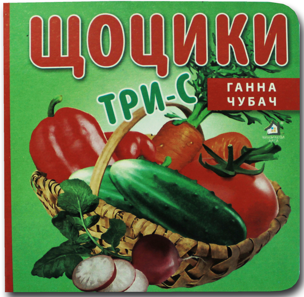 Книга Книжка-картонка. Щоцики три-С