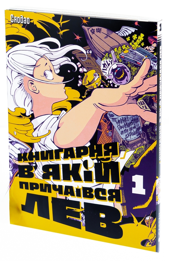 Бумажная книга «Книгарня, в якій причаївся лев. Том 1», автор Сяодао - фото №1