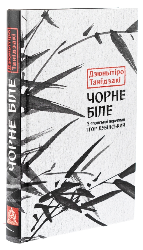 Бумажная книга «Чорне біле», автор Дзюнъитиро Танидзаки - фото №1