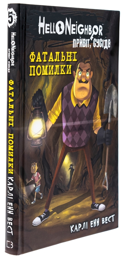 Бумажная книга «Привіт, сусіде. Книга 5. Фатальні помилки», автор Карли Энн Уэст - фото №1
