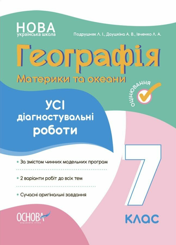 [object Object] «Географія. Материки та океани. 7 клас. Усі діагностувальні роботи», авторів Л. Подрушняк,  А. Даушкіна, Л. Івченко - фото №1
