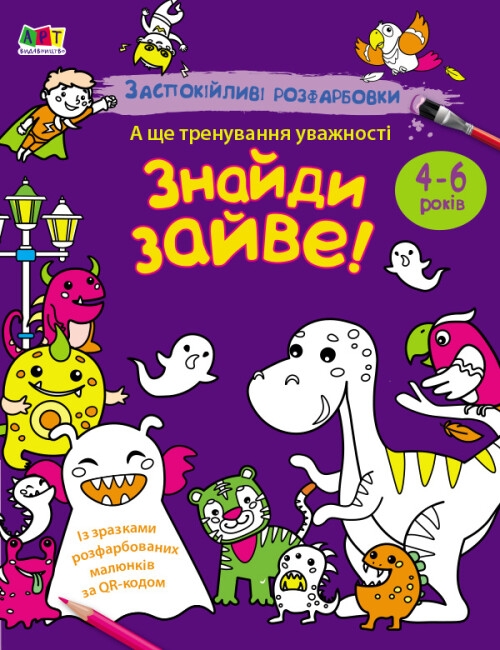 [object Object] «Заспокійливі розфарбовки. Знайди зайве! » - фото №1